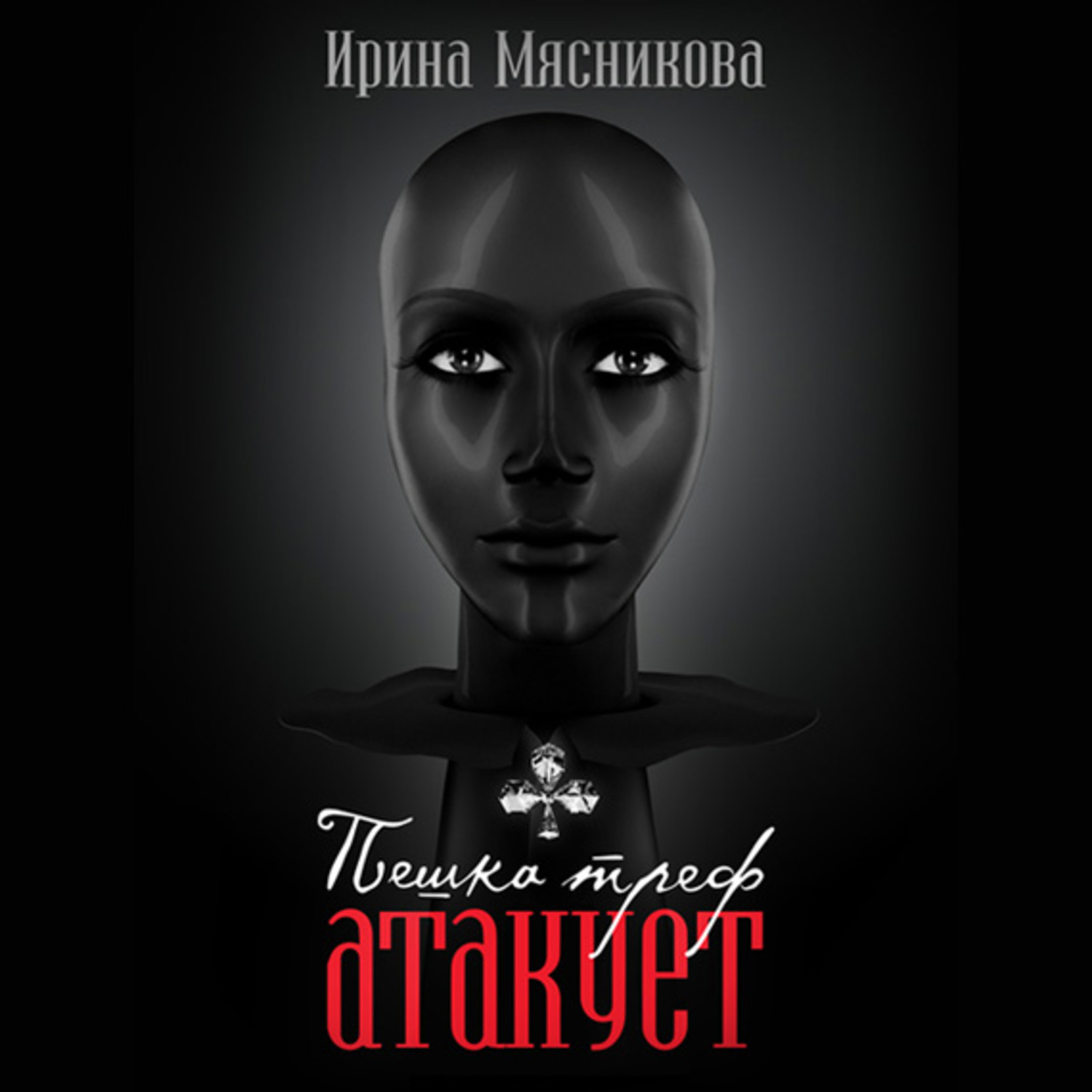 Обложка книги «Пешка треф атакует»