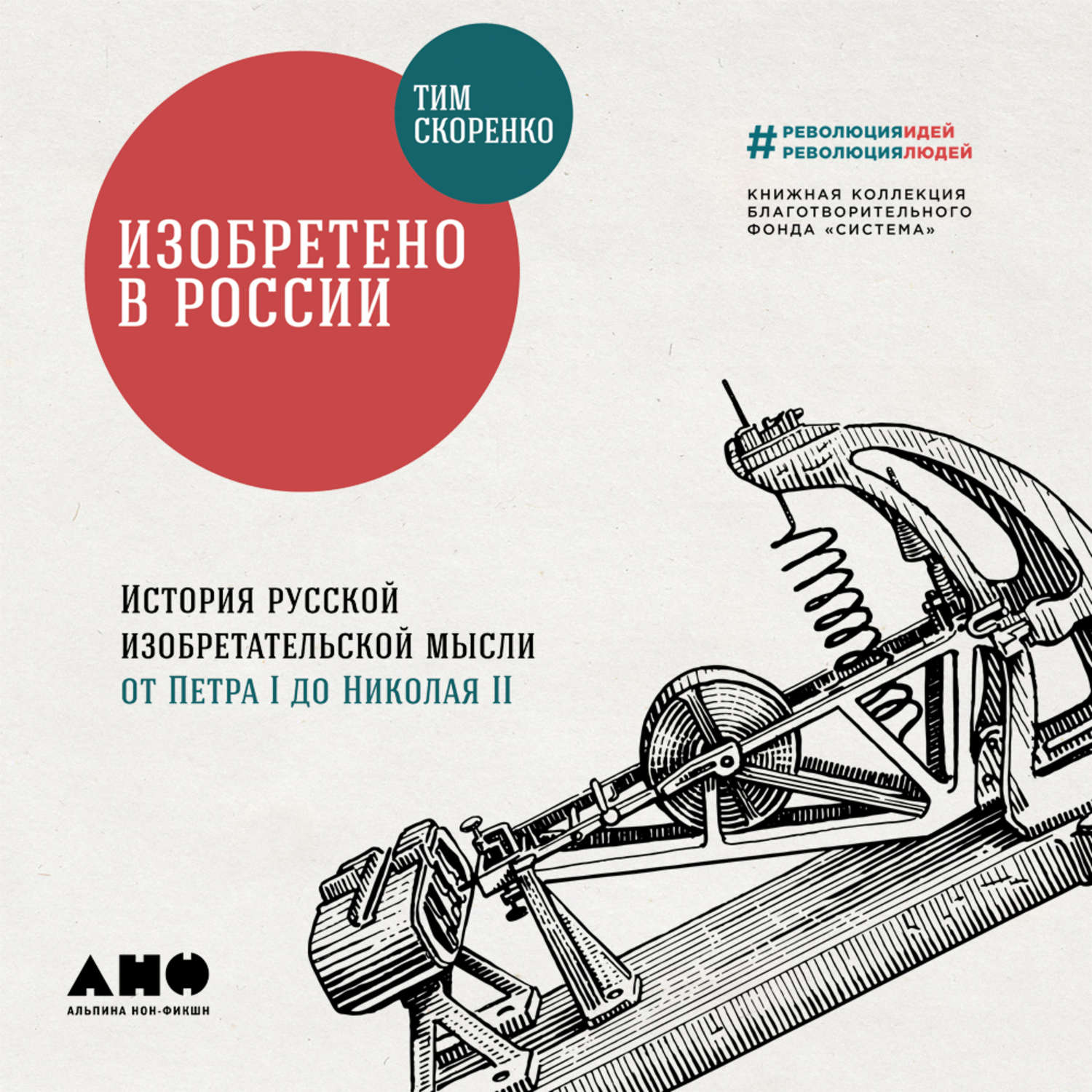 Обложка книги «Изобретено в России: История русской изобретательской мысли от Петра I до Николая II»