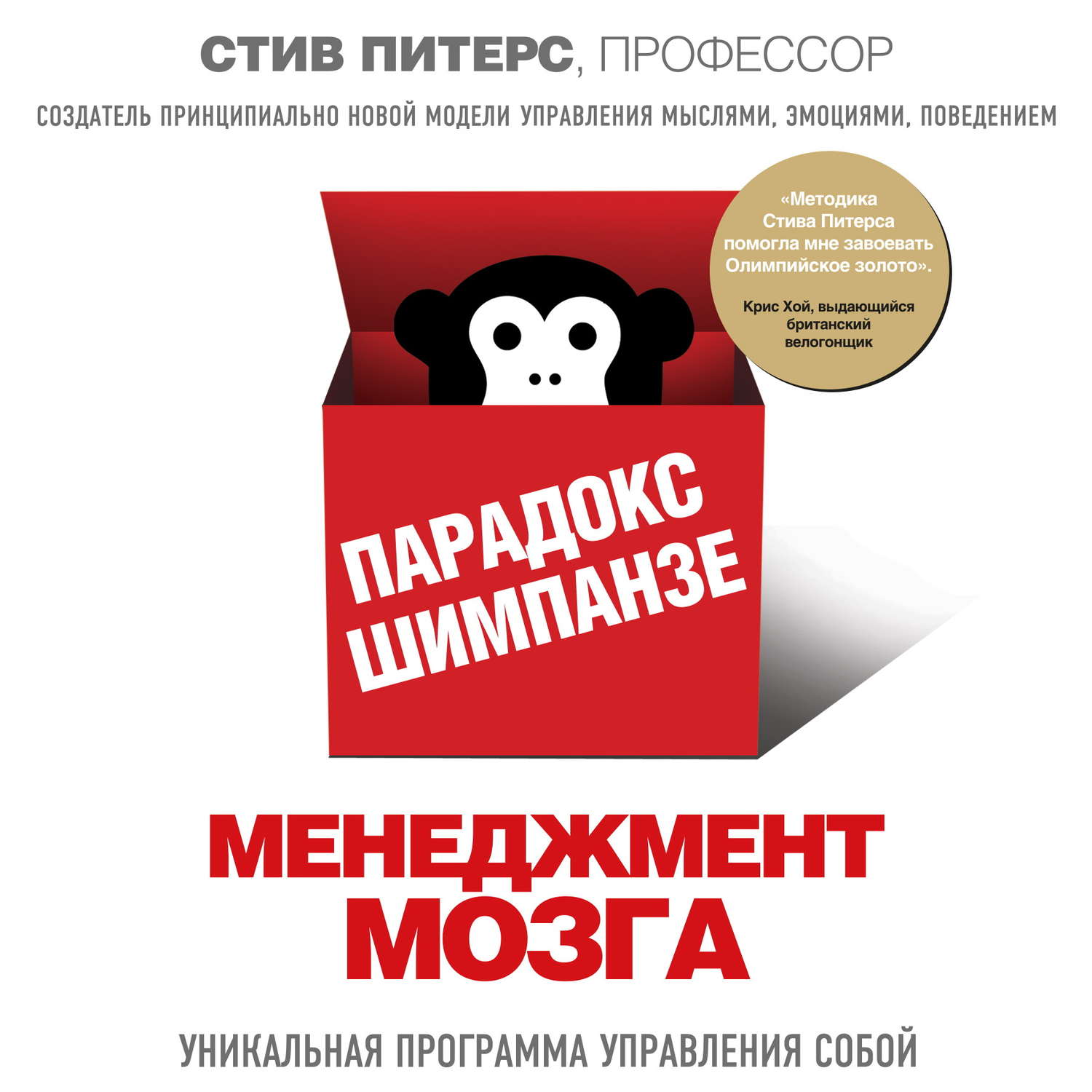 Обложка книги «Парадокс Шимпанзе. Менеджмент мозга»