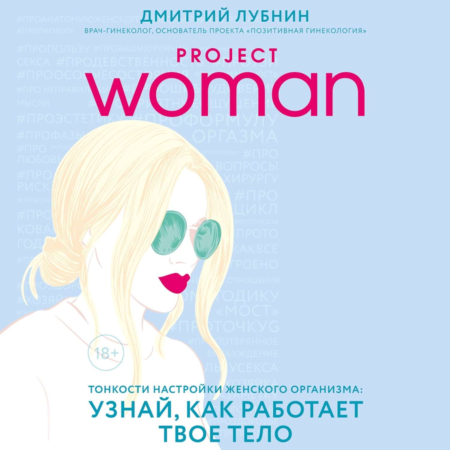 Обложка книги «Project woman. Тонкости настройки женского организма: узнай, как работает твое тело»