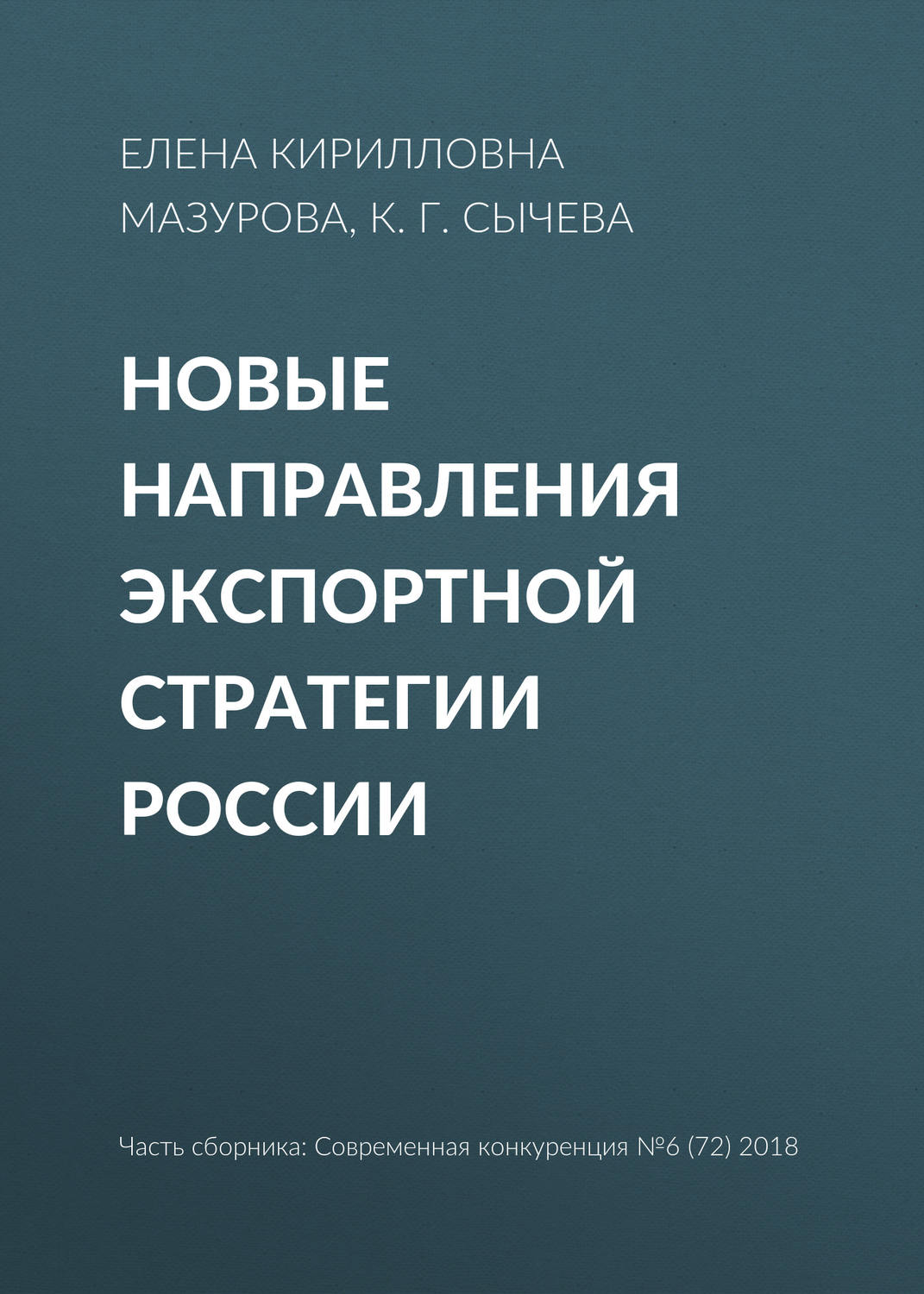 Обложка книги «Новые направления экспортной стратегии России»
