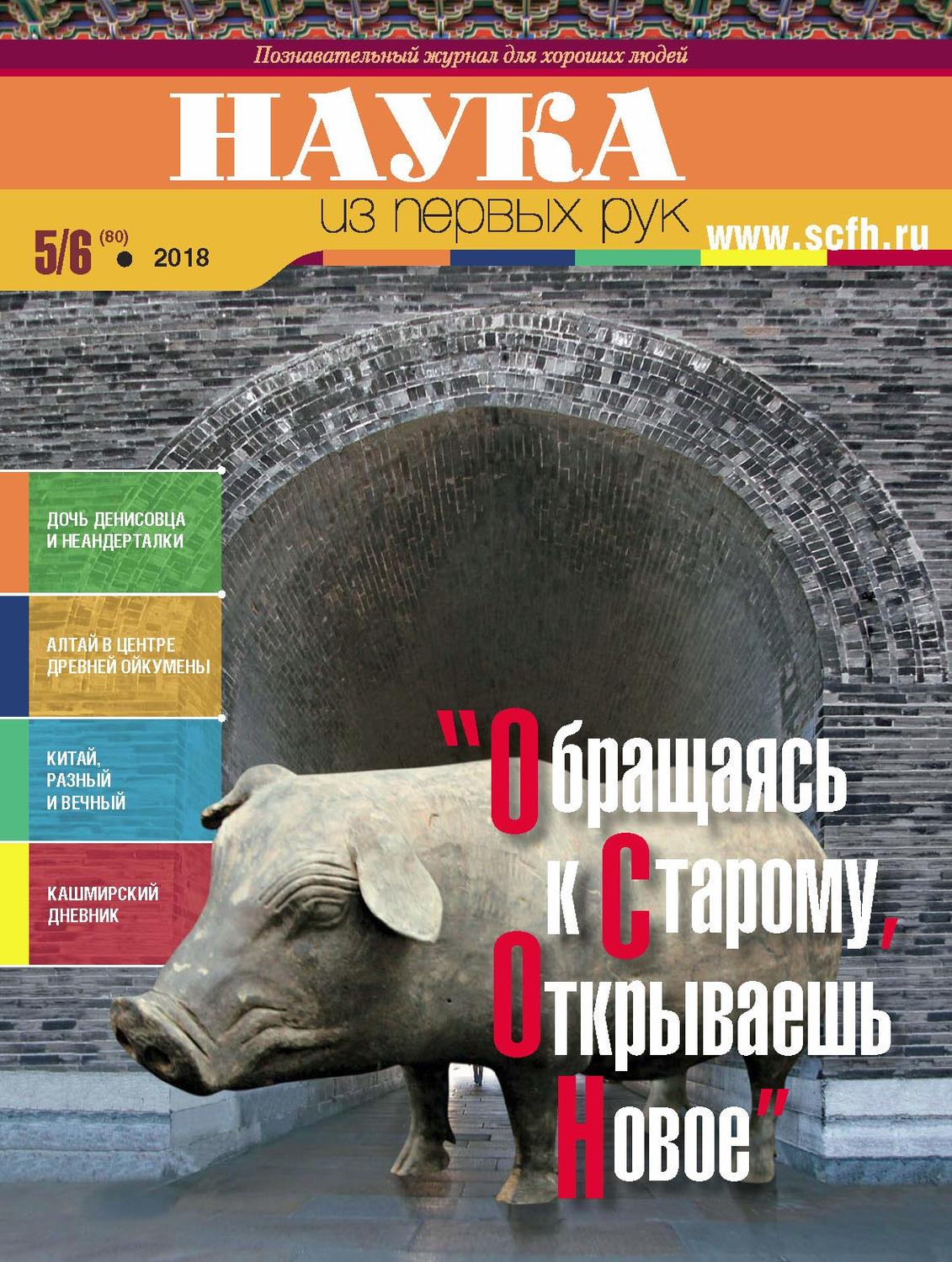 Обложка книги «Наука из первых рук. № 5–6 (80) 2018 г.»
