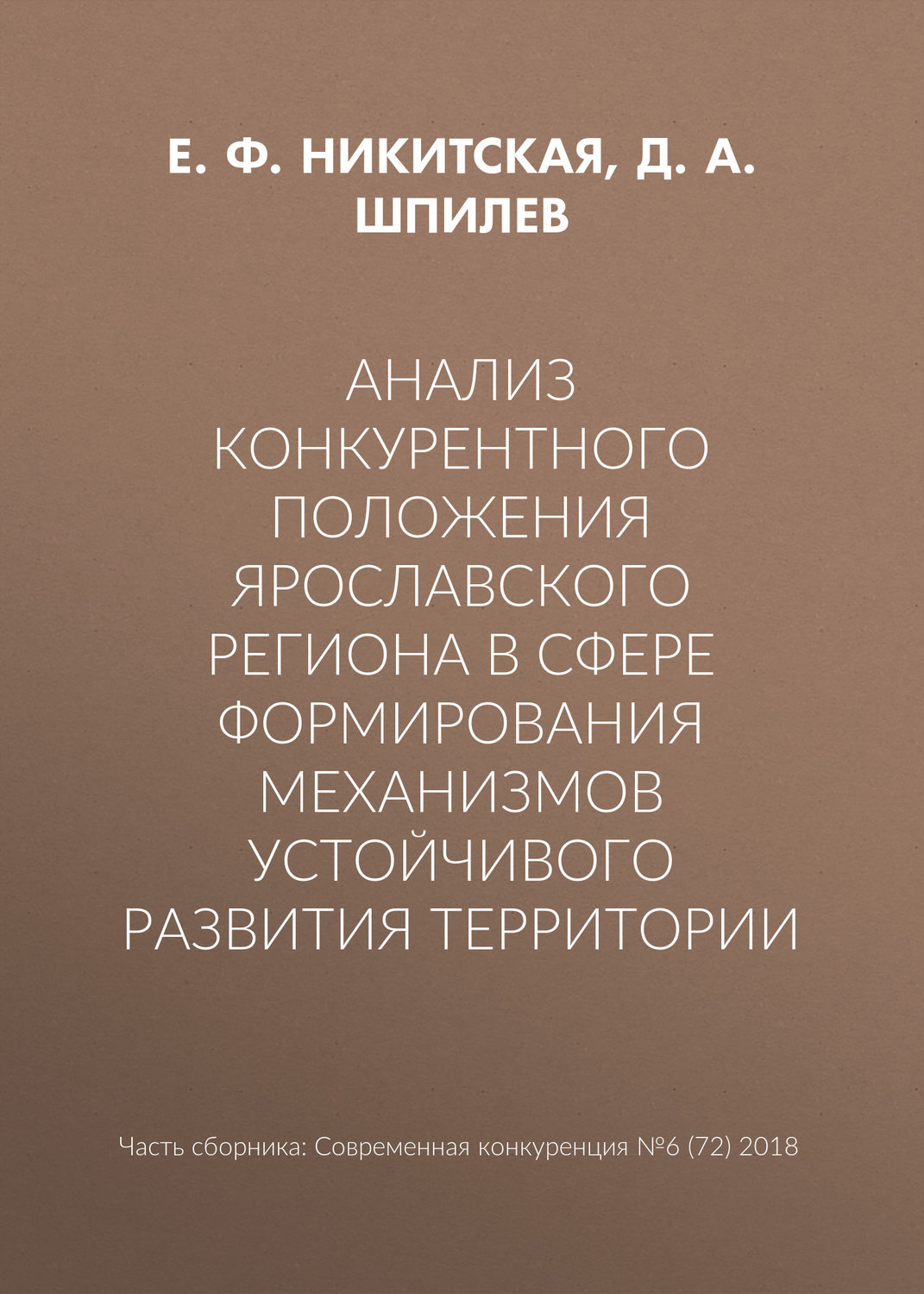 Обложка книги «Анализ конкурентного положения Ярославского региона в сфере формирования механизмов устойчивого развития территории»