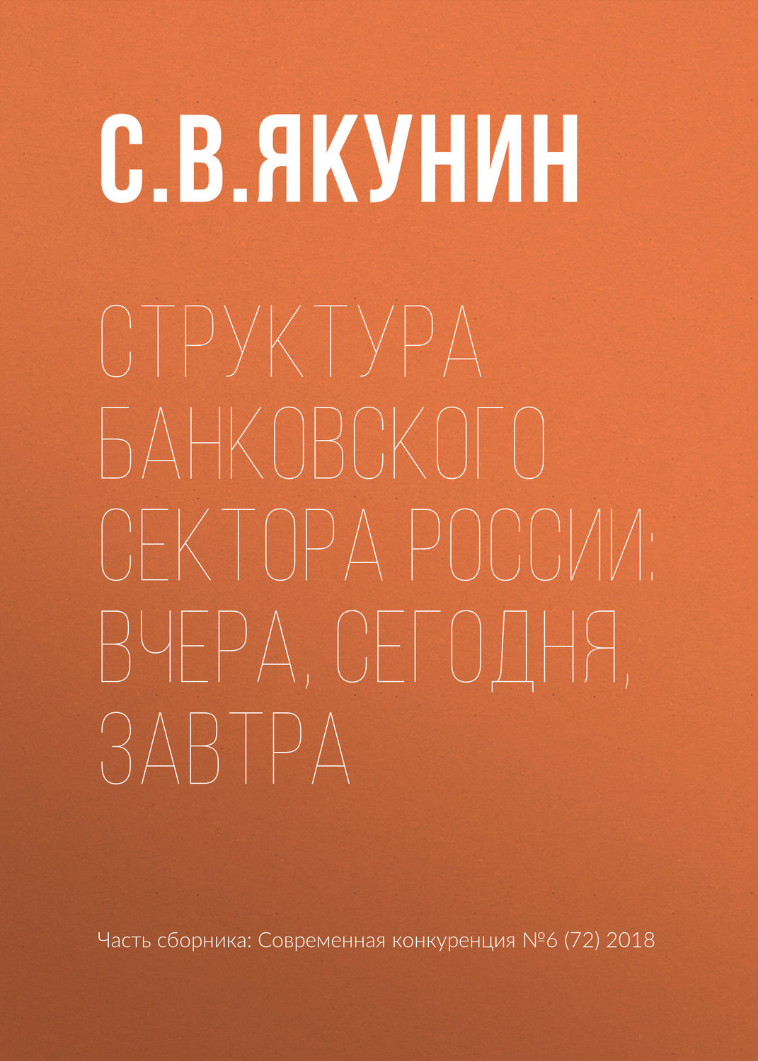Обложка книги «Структура банковского сектора России: вчера, сегодня, завтра»