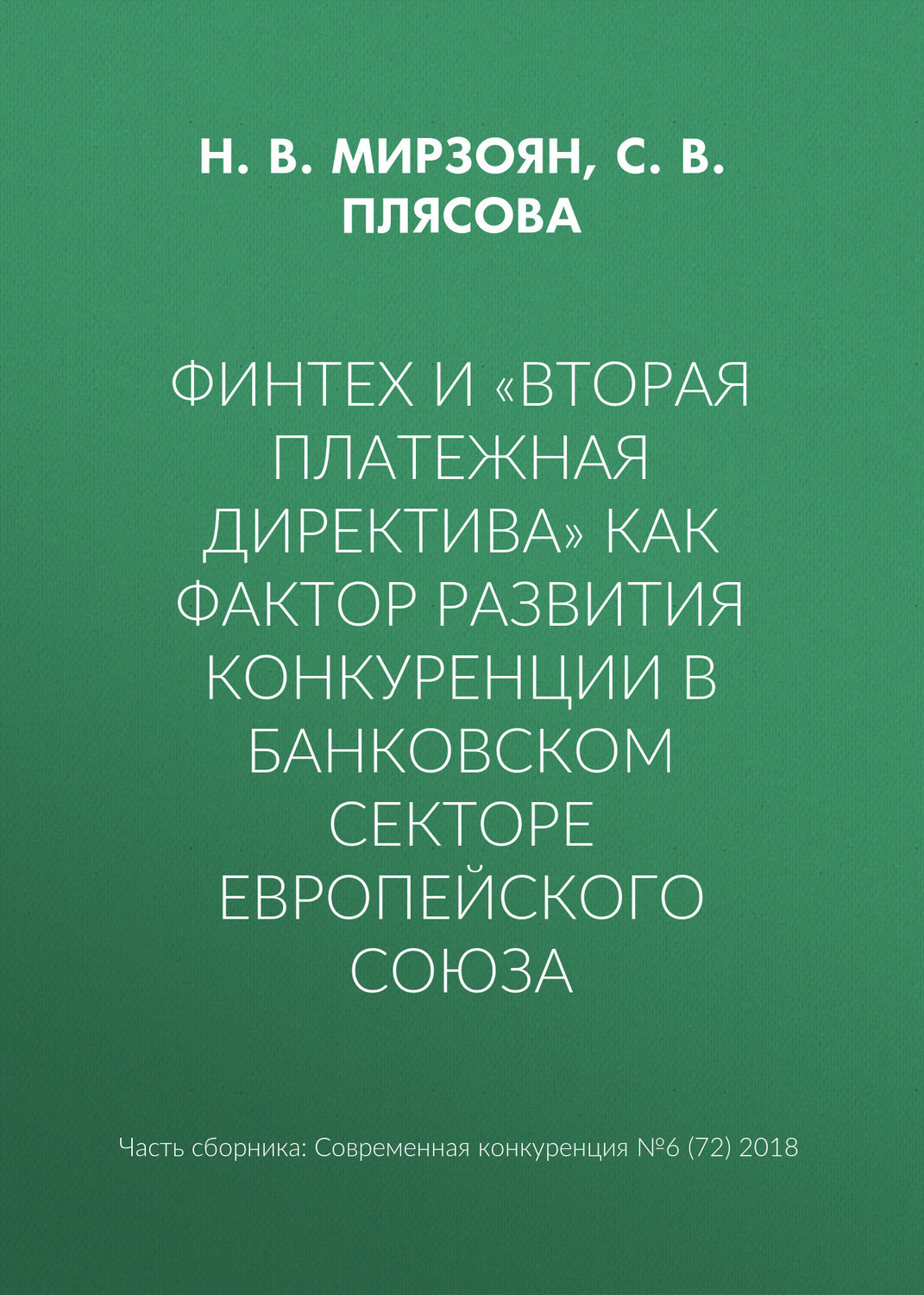 Обложка книги «Финтех и «Вторая платежная директива» как фактор развития конкуренции в банковском секторе Европейского союза»
