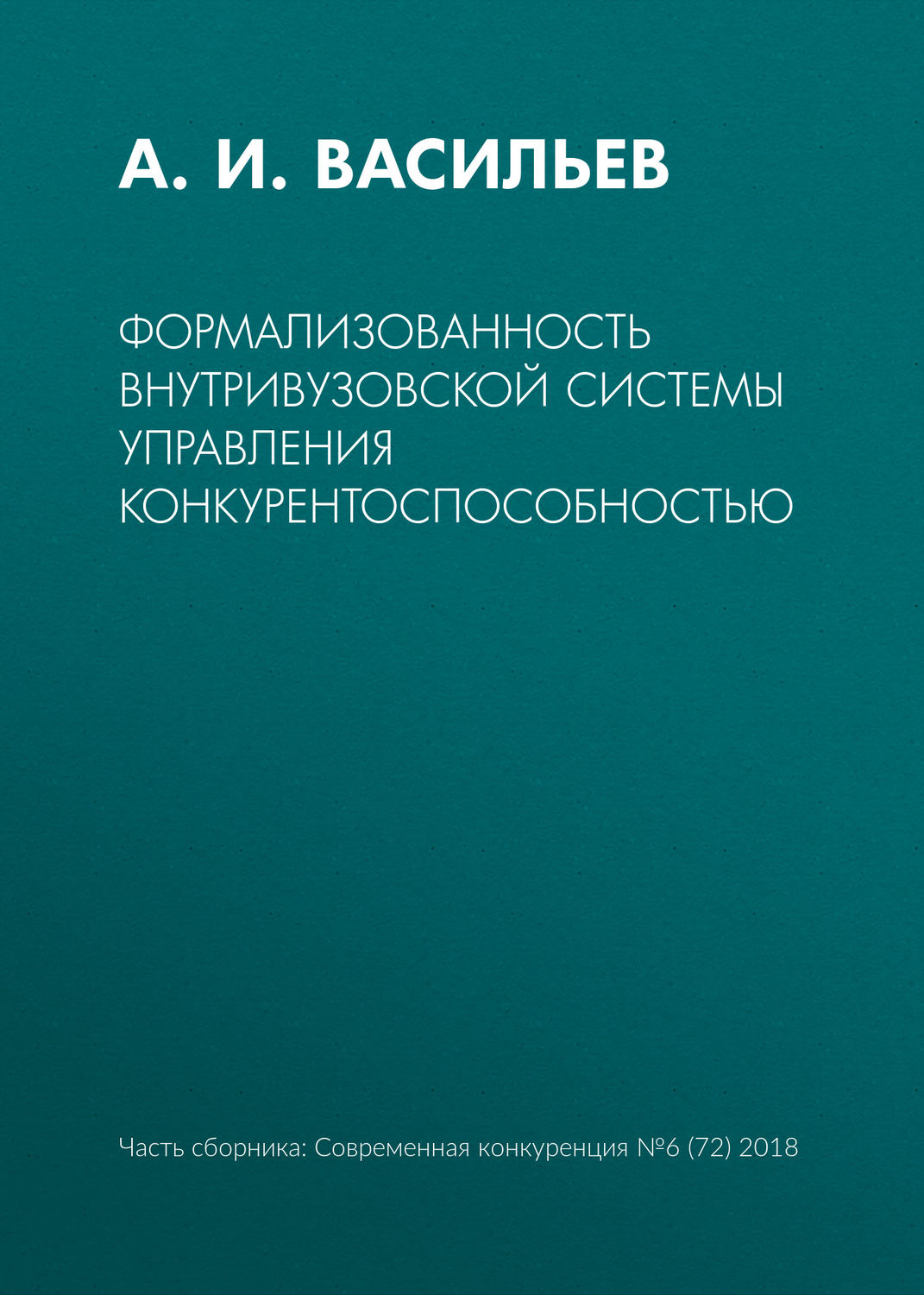 Обложка книги «Формализованность внутривузовской системы управления конкурентоспособностью»