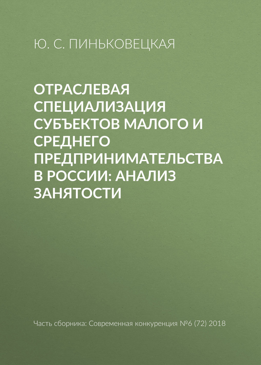 Обложка книги «Отраслевая специализация субъектов малого и среднего предпринимательства в России: анализ занятости»