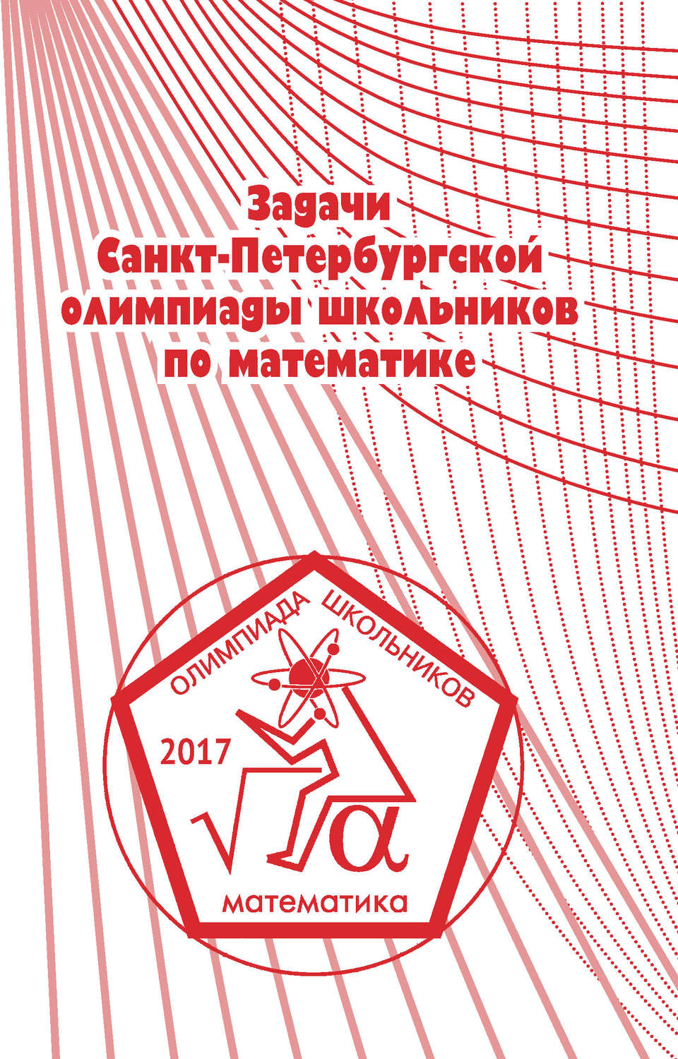 Обложка книги «Задачи Санкт-Петербургской олимпиады школьников по математике 2017 года»