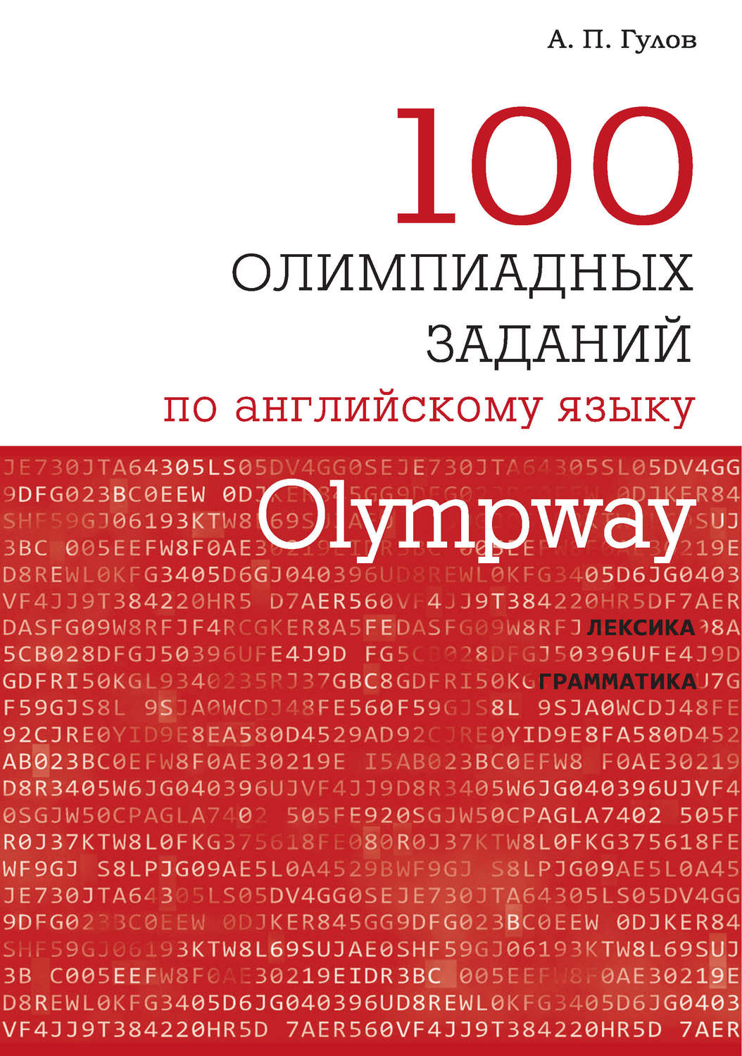 Обложка книги «Olympway. 100 олимпиадных заданий по английскому языку»