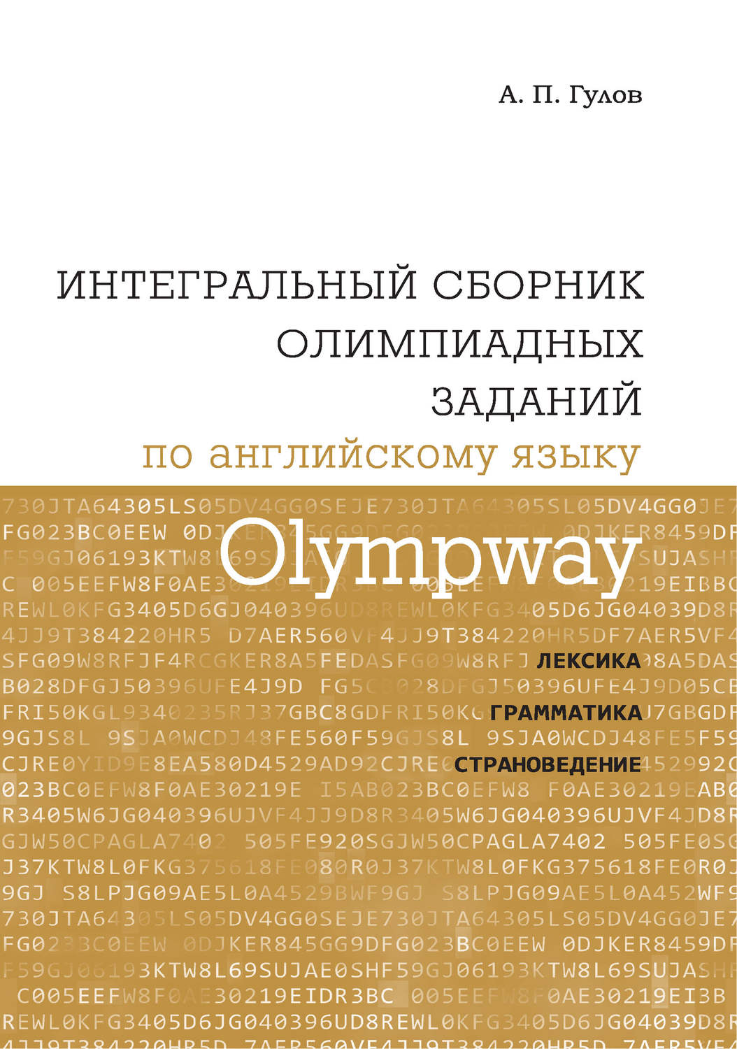 Обложка книги «Olympway. Интегральный сборник олимпиадных заданий по английскому языку. Лексика, грамматика, страноведение»