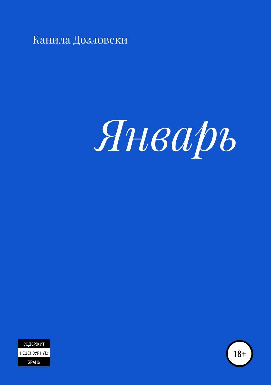 Обложка книги «Январь»