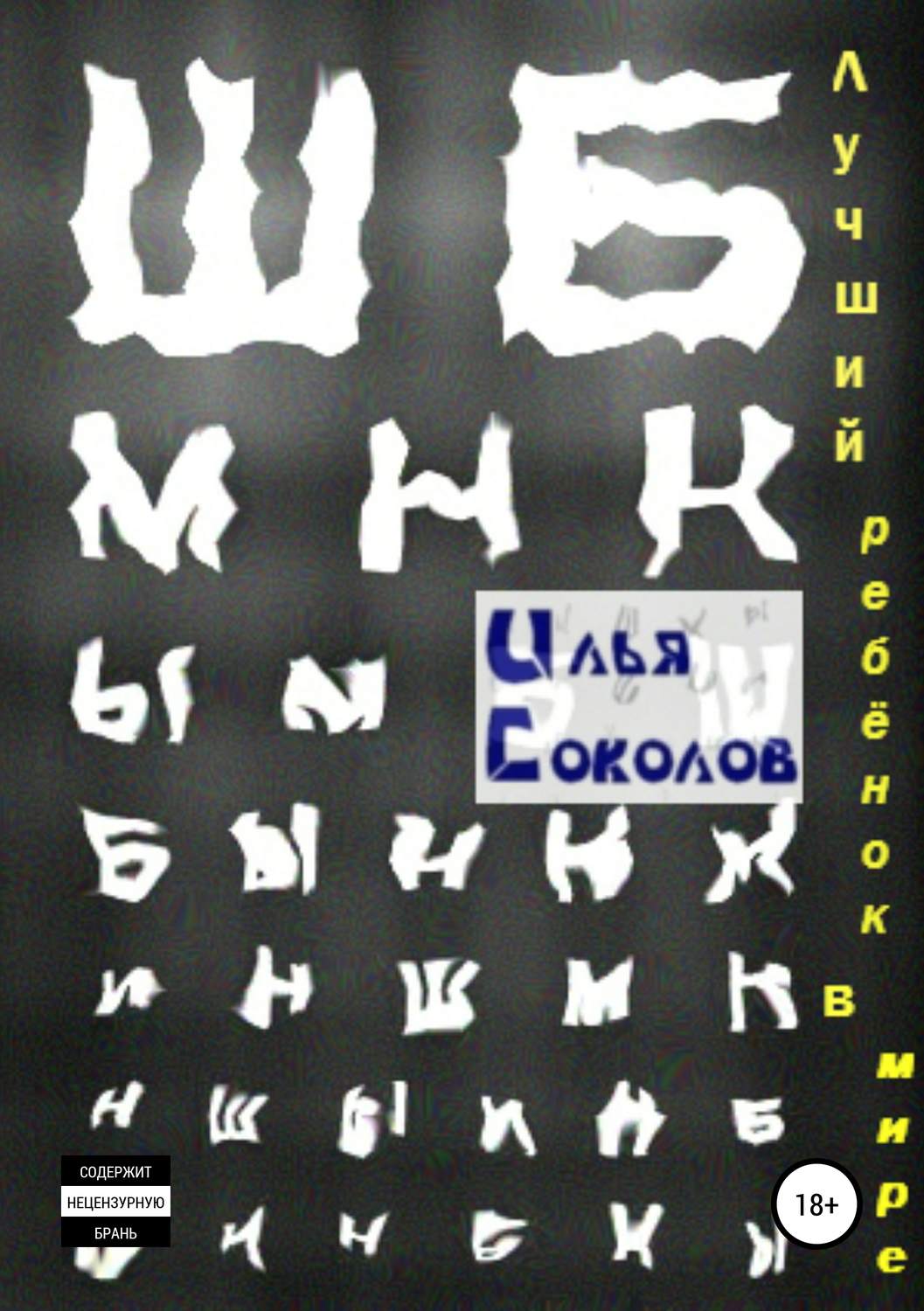 Обложка книги «Лучший ребёнок в мире»