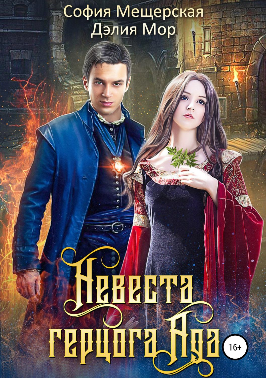 Обложка книги «Невеста герцога Ада»