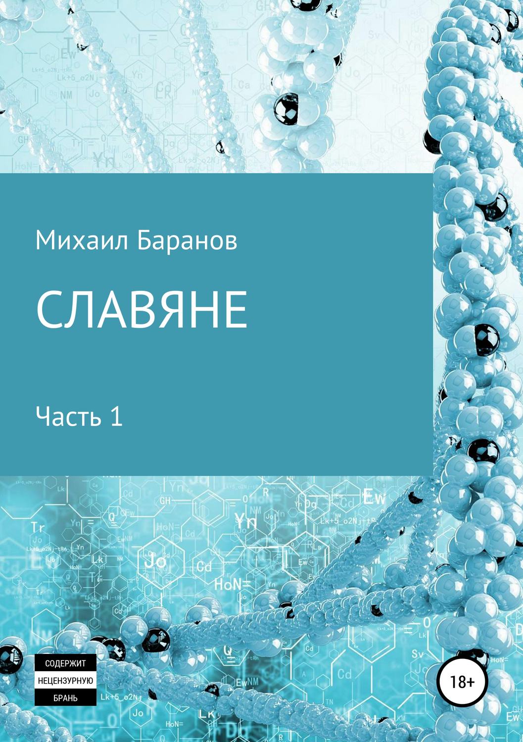 Обложка книги «Славяне. Часть 1»
