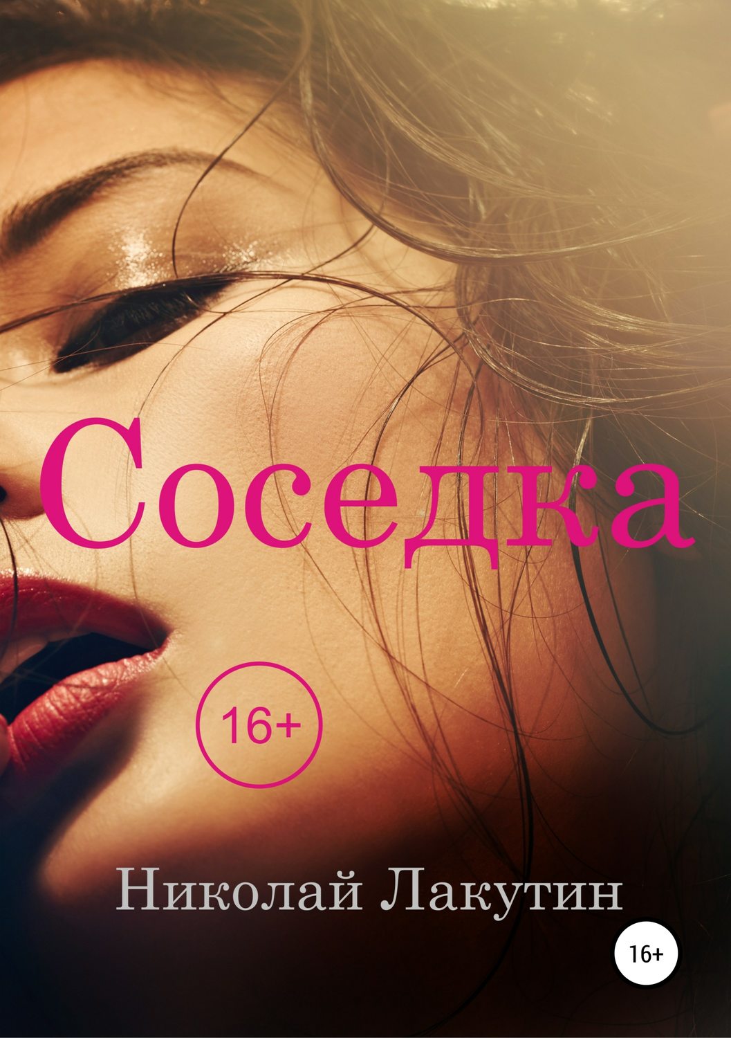 Обложка книги «Соседка»