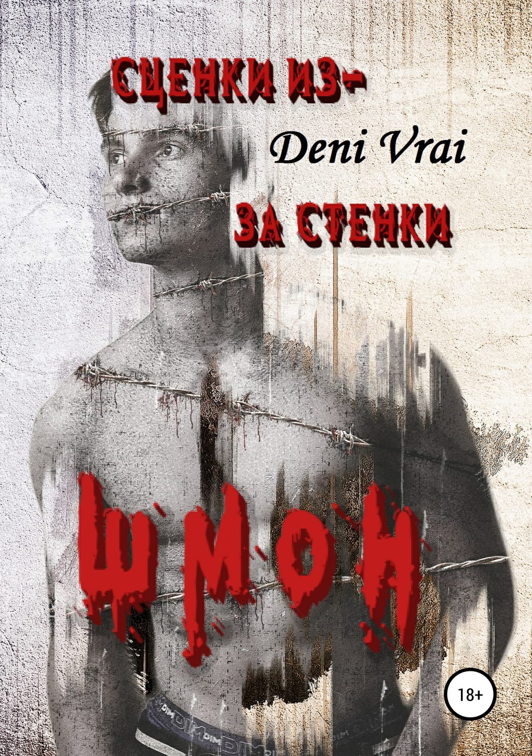 Обложка книги «Сценки из-за стенки. Шмон»