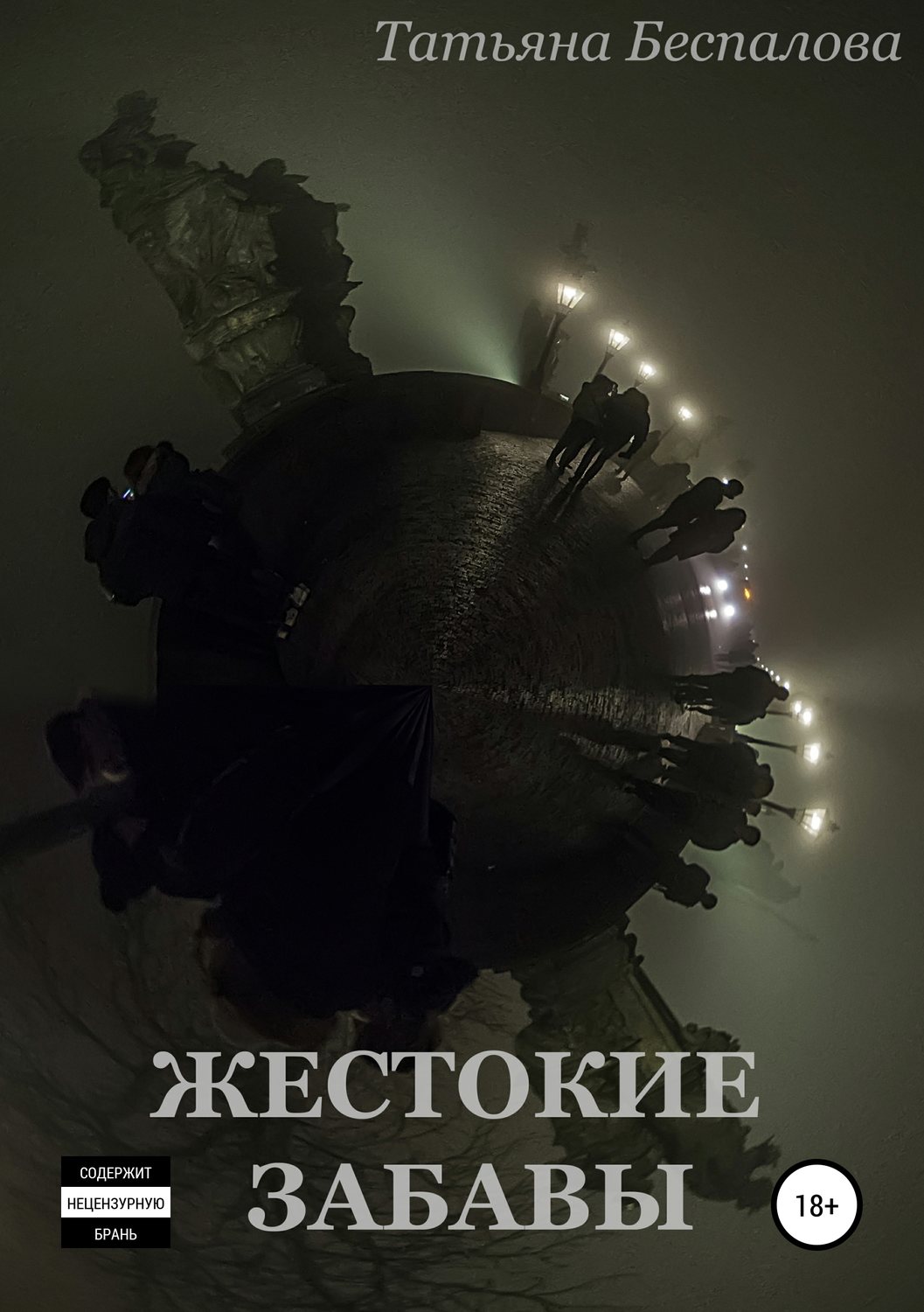 Обложка книги «Жестокие забавы»