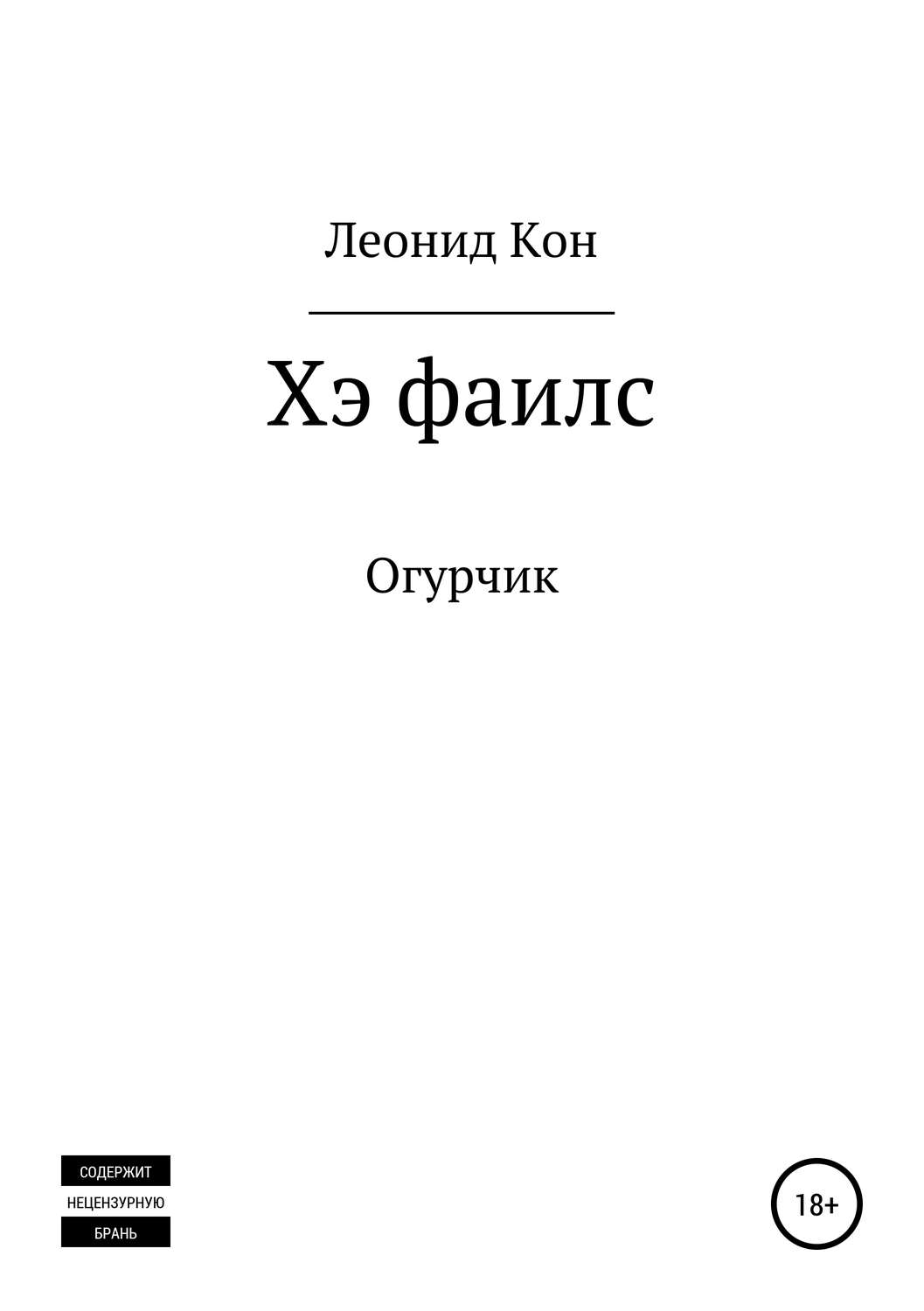 Обложка книги «Хэ фаилс»