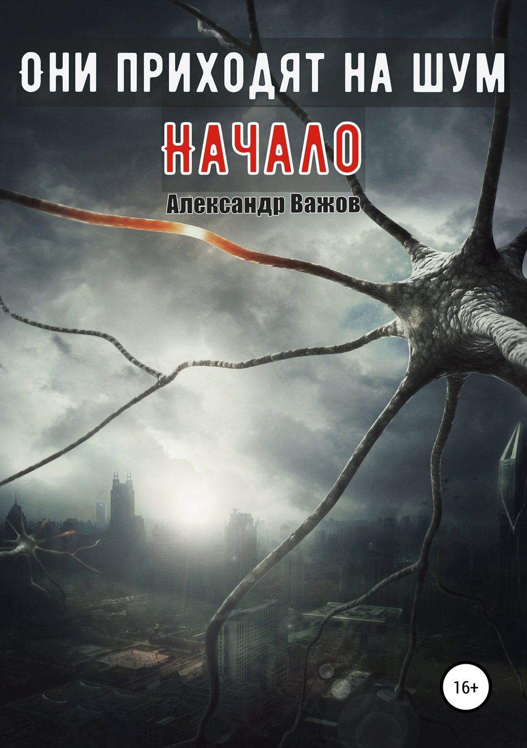 Обложка книги «Они приходят на шум. Начало»