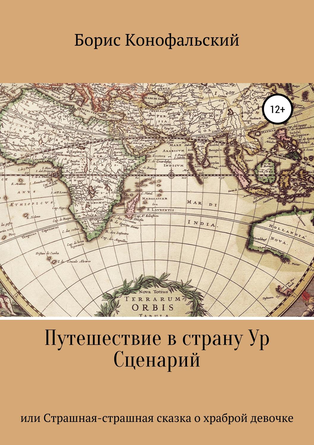Обложка книги «Путешествие в страну Ур, или Страшная-страшная сказка о храброй девочке»