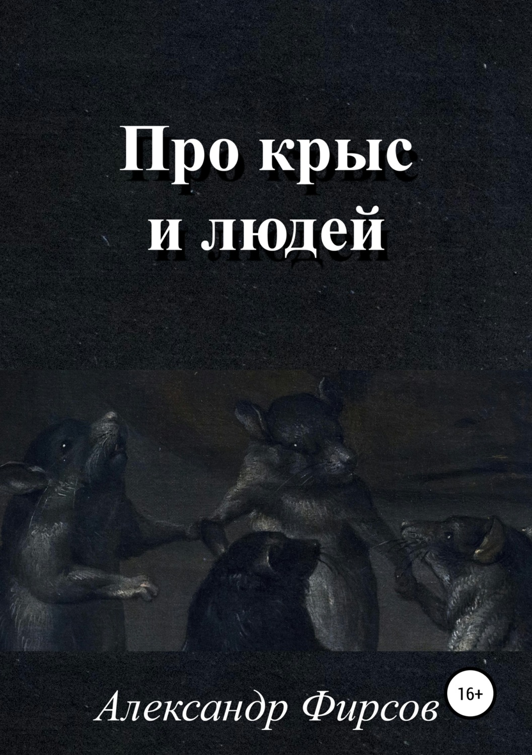 Обложка книги «Про крыс и людей»