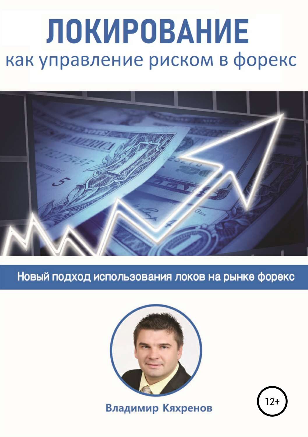 Обложка книги «Локирование как управление риском в Форекс»