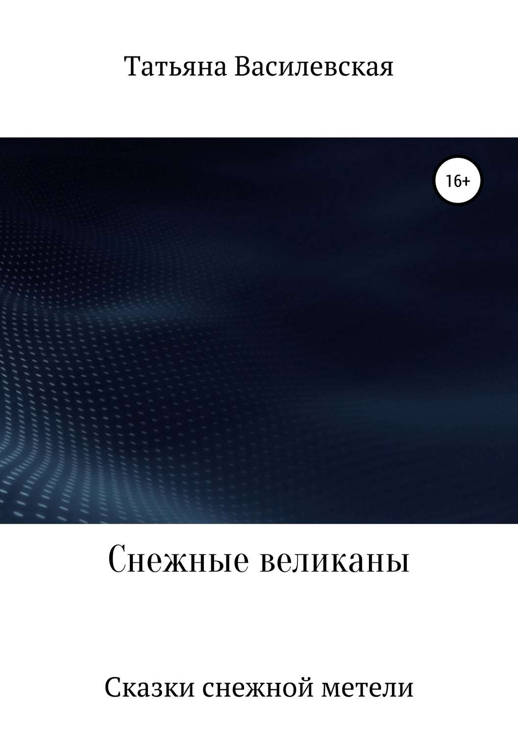 Обложка книги «Снежные великаны»