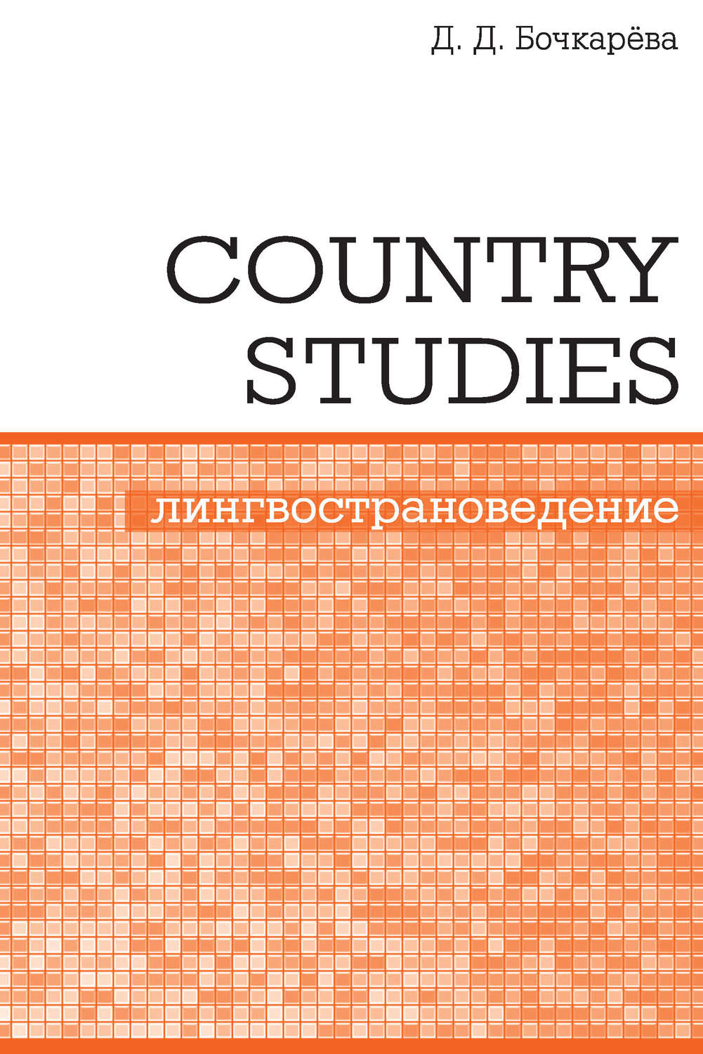 Обложка книги «Country Studies. Социокультурный компонент олимпиад школьников по английскому языку»