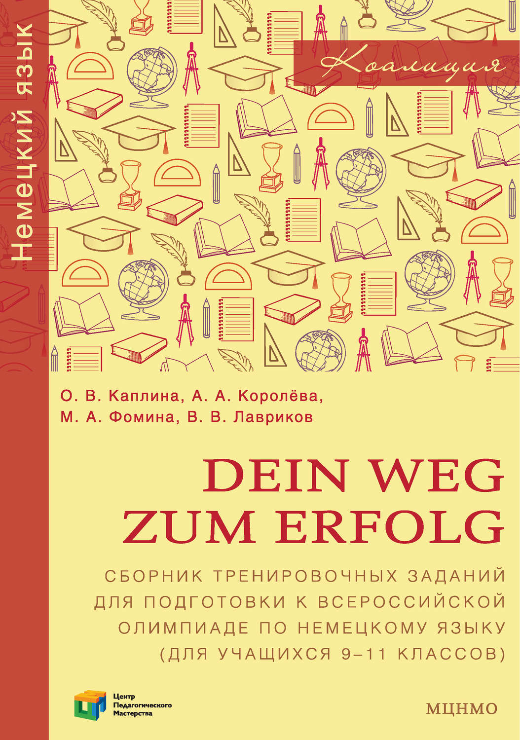 Обложка книги «Dein Weg zum Erfolg. Сборник тренировочных заданий для подготовки к всероссийской олимпиаде по немецкому языку (для учащихся 9-11 классов). Раздел «Лексика и грамматика»»