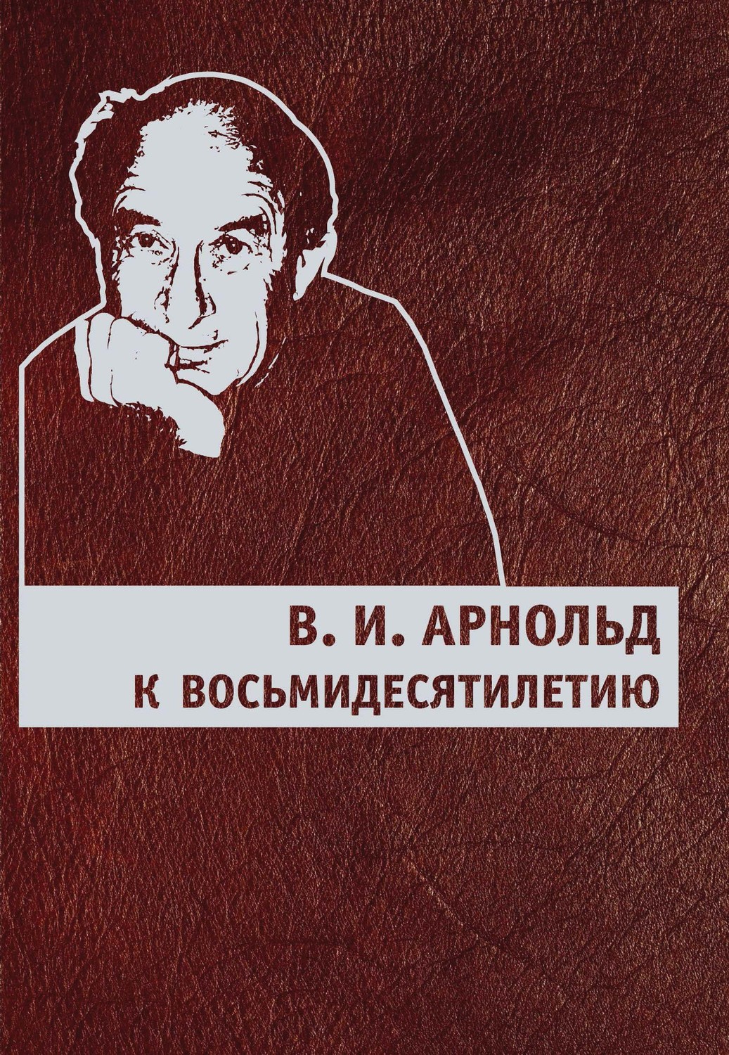 Обложка книги «В. И. Арнольд. К восьмидесятилетию»