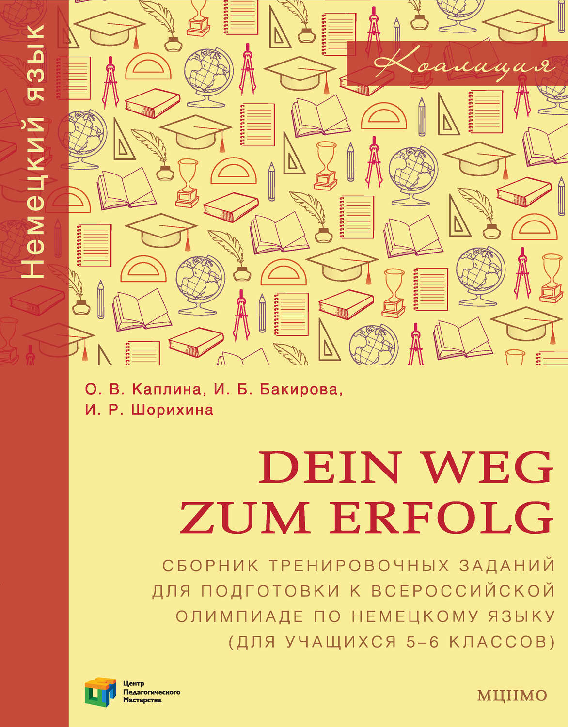 Обложка книги «Dein Weg zum Erfolg. Сборник тренировочных заданий для подготовки к всероссийской олимпиаде по немецкому языку (для учащихся 5–6 классов)»