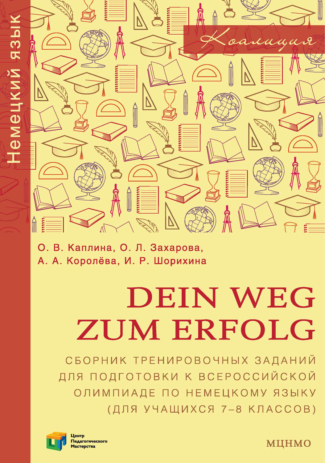 Обложка книги «Dein Weg zum Erfolg. Сборник тренировочных заданий для подготовки к всероссийской олимпиаде по немецкому языку (для учащихся 7–8 классов)»