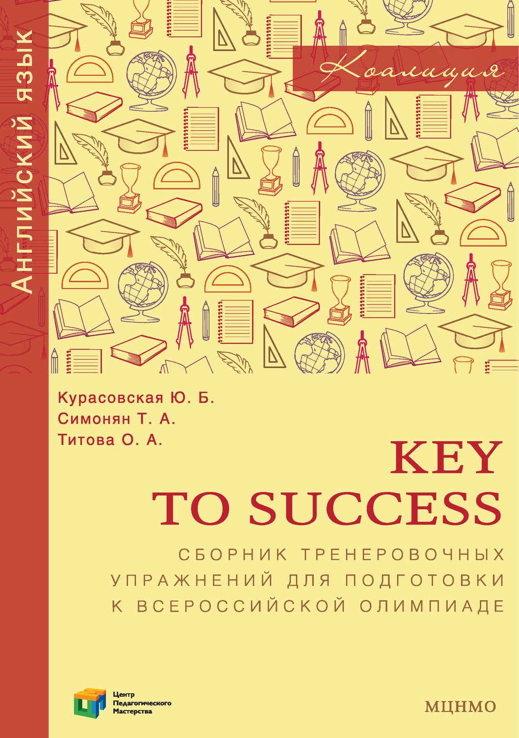 Обложка книги «Key to Success. Сборник тренировочных упражнений для подготовки к всероссийской олимпиаде по английскому языку»
