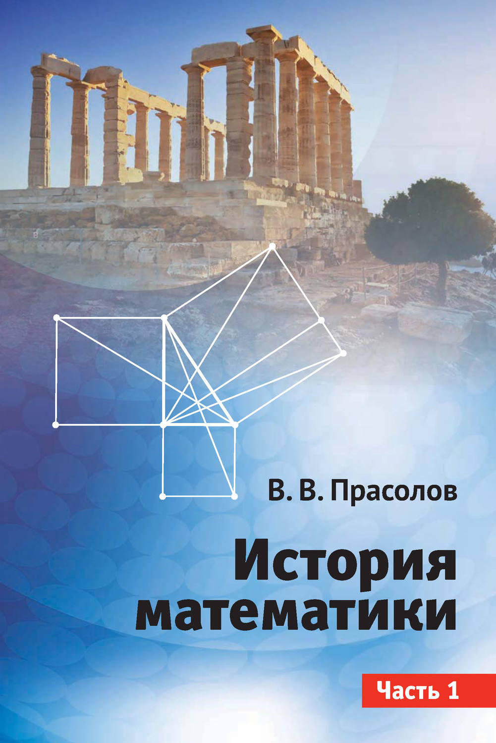 Обложка книги «История математики. Часть 1»