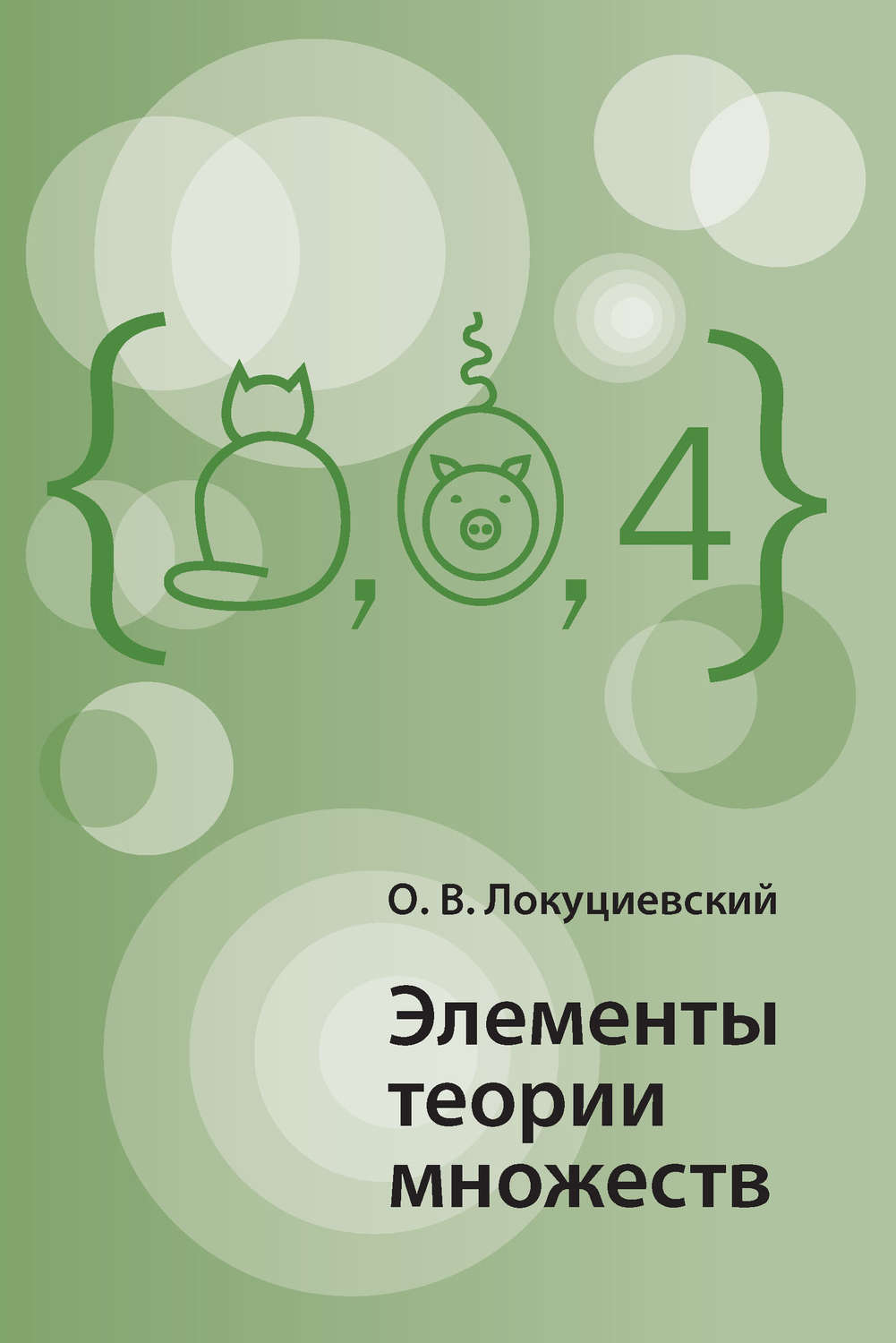 Обложка книги «Элементы теории множеств»
