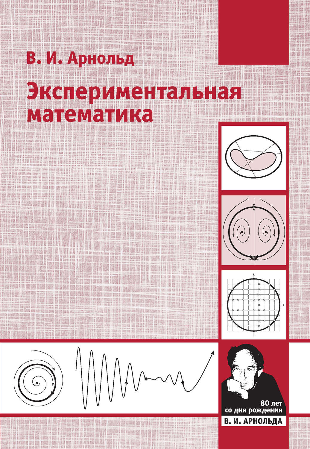 Обложка книги «Экспериментальная математика»