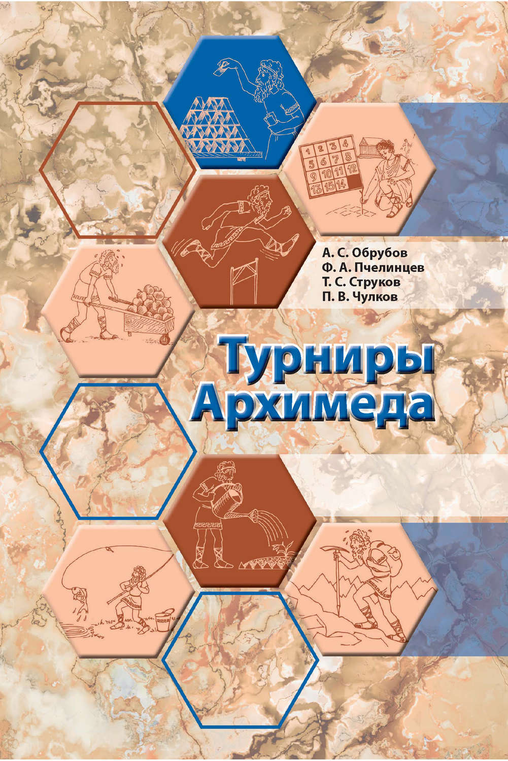 Обложка книги «Турниры Архимеда»