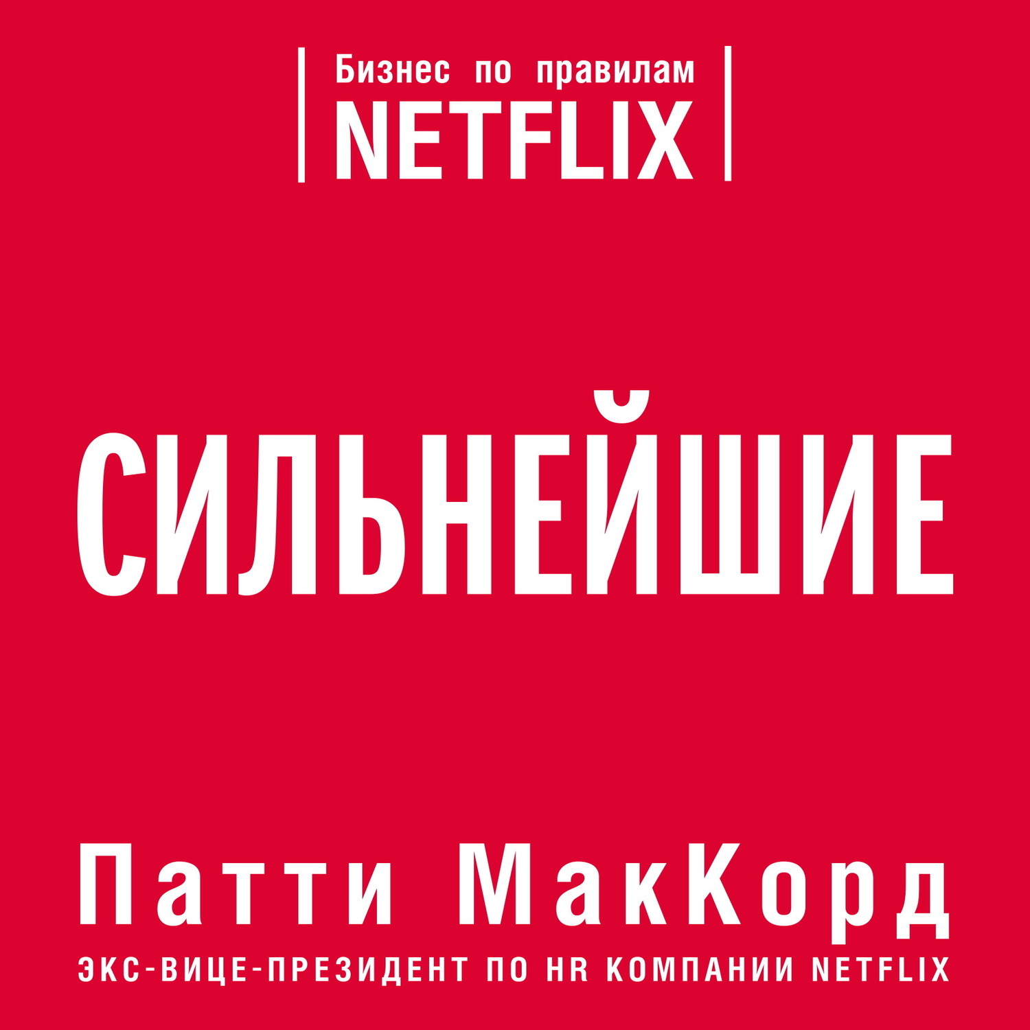 Обложка книги «Сильнейшие. Бизнес по правилам Netflix»