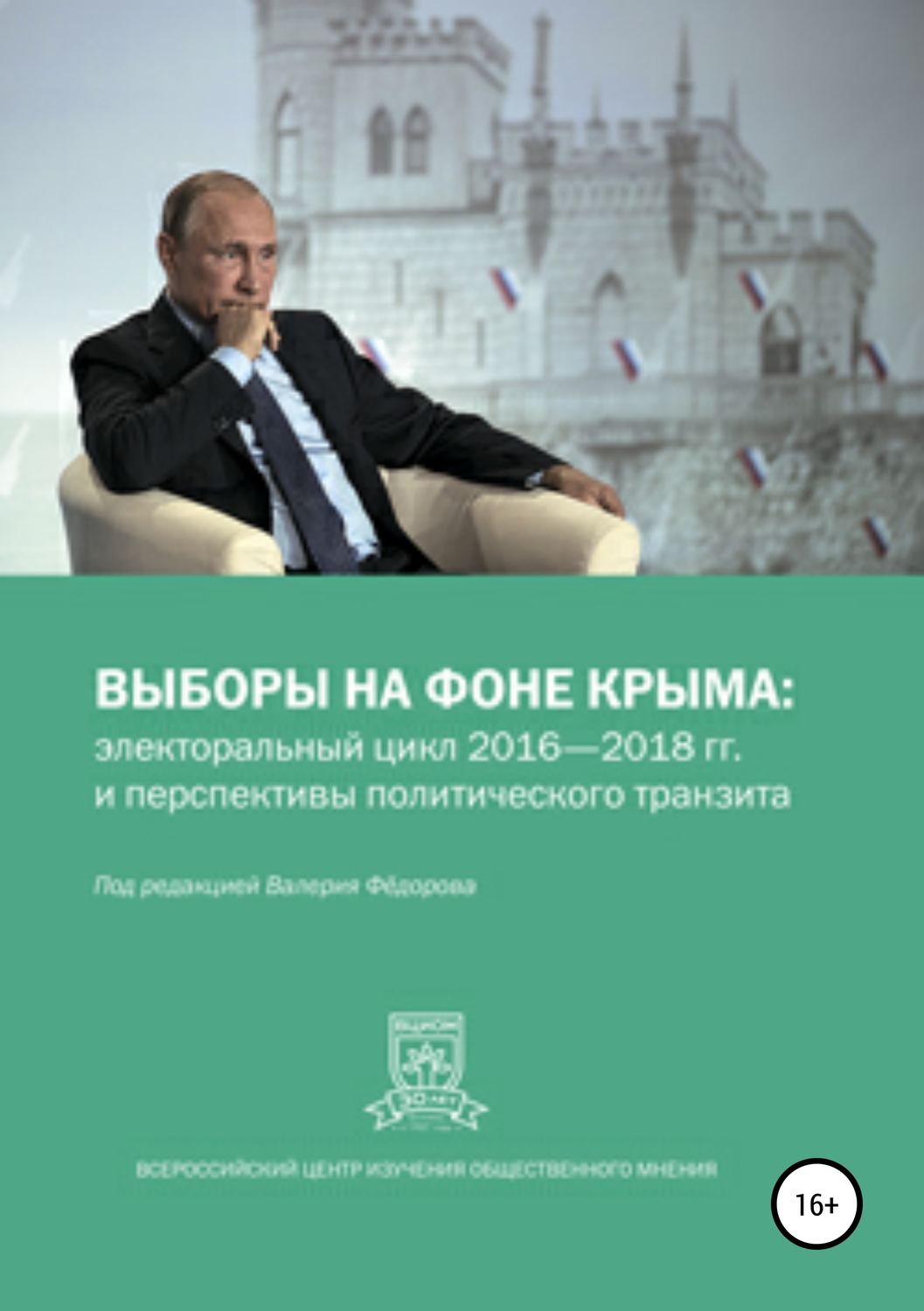 Обложка книги «Выборы на фоне Крыма: электоральный цикл 2016-2018 гг. и перспективы политического транзита»