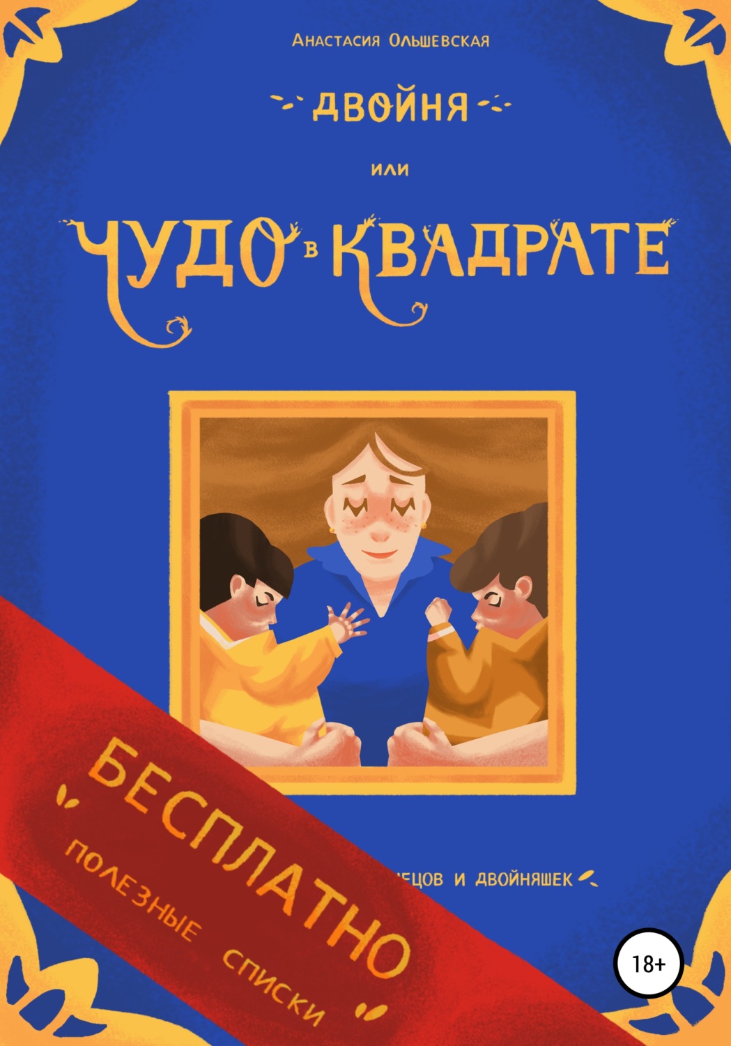 Обложка книги «Двойня, или Чудо в квадрате. Бесплатно: полезные списки»