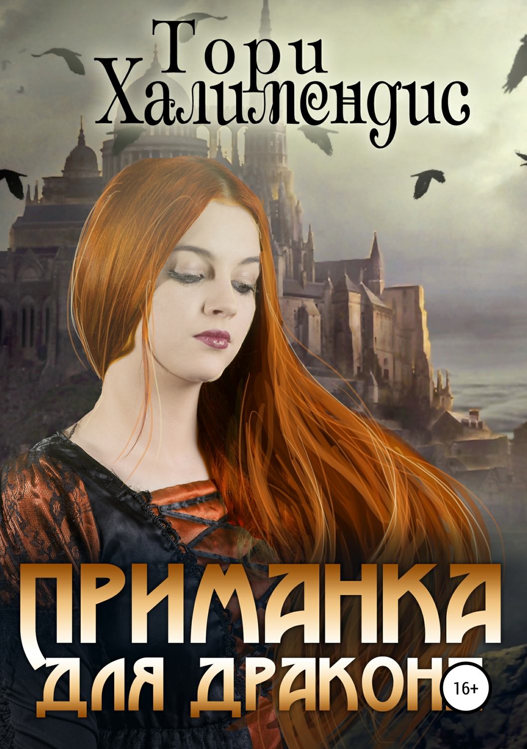 Обложка книги «Приманка для дракона»