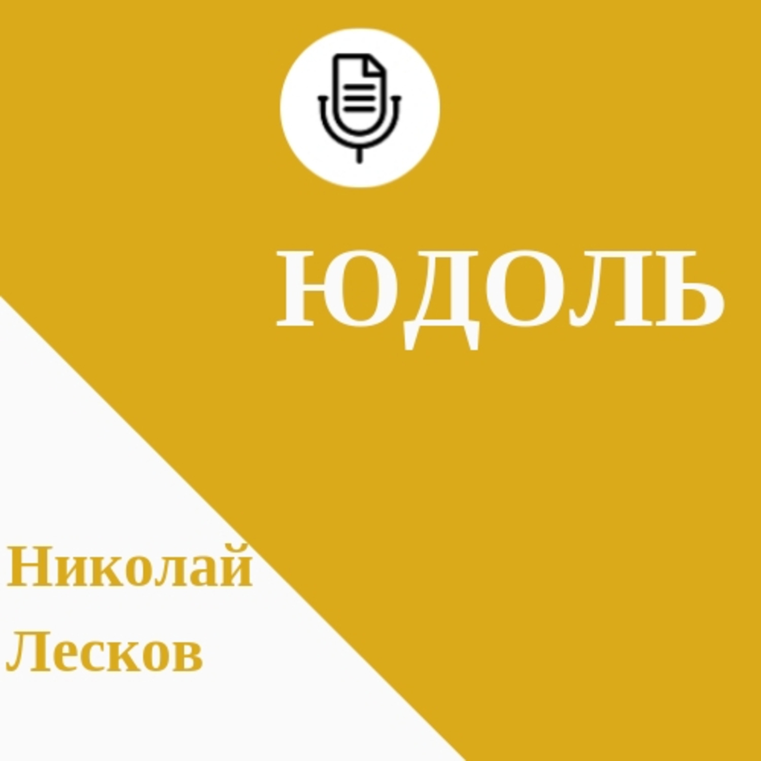 Обложка книги «Юдоль»