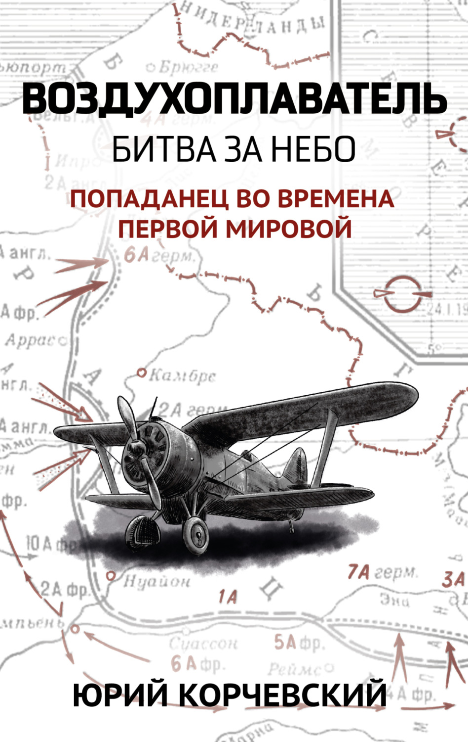 Обложка книги «Воздухоплаватель. Битва за небо»