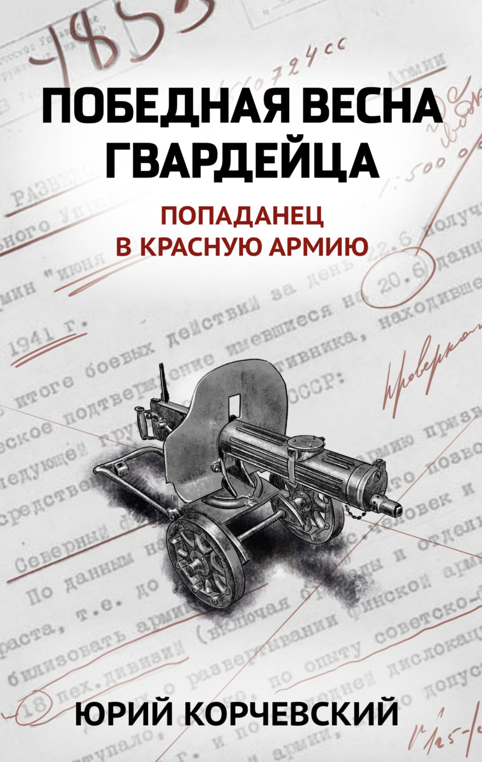 Обложка книги «Победная весна гвардейца»