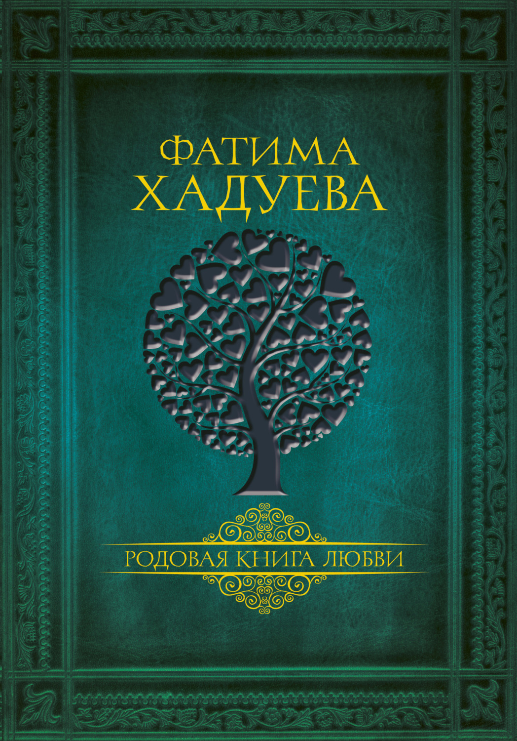 Обложка книги «Родовая книга любви»