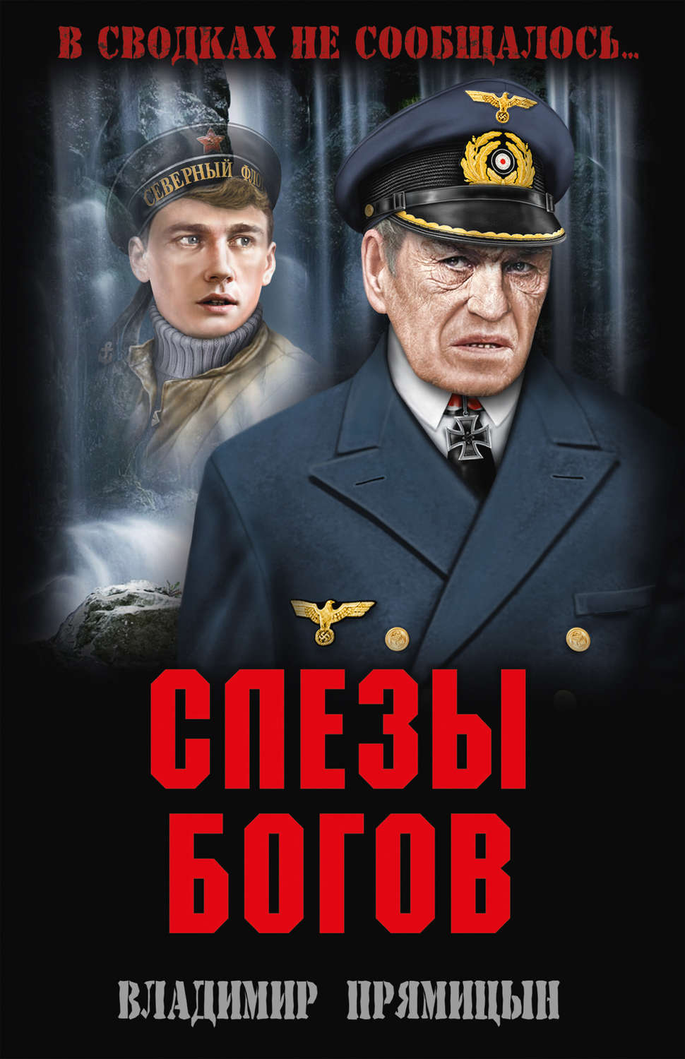 Обложка книги «Слезы богов»