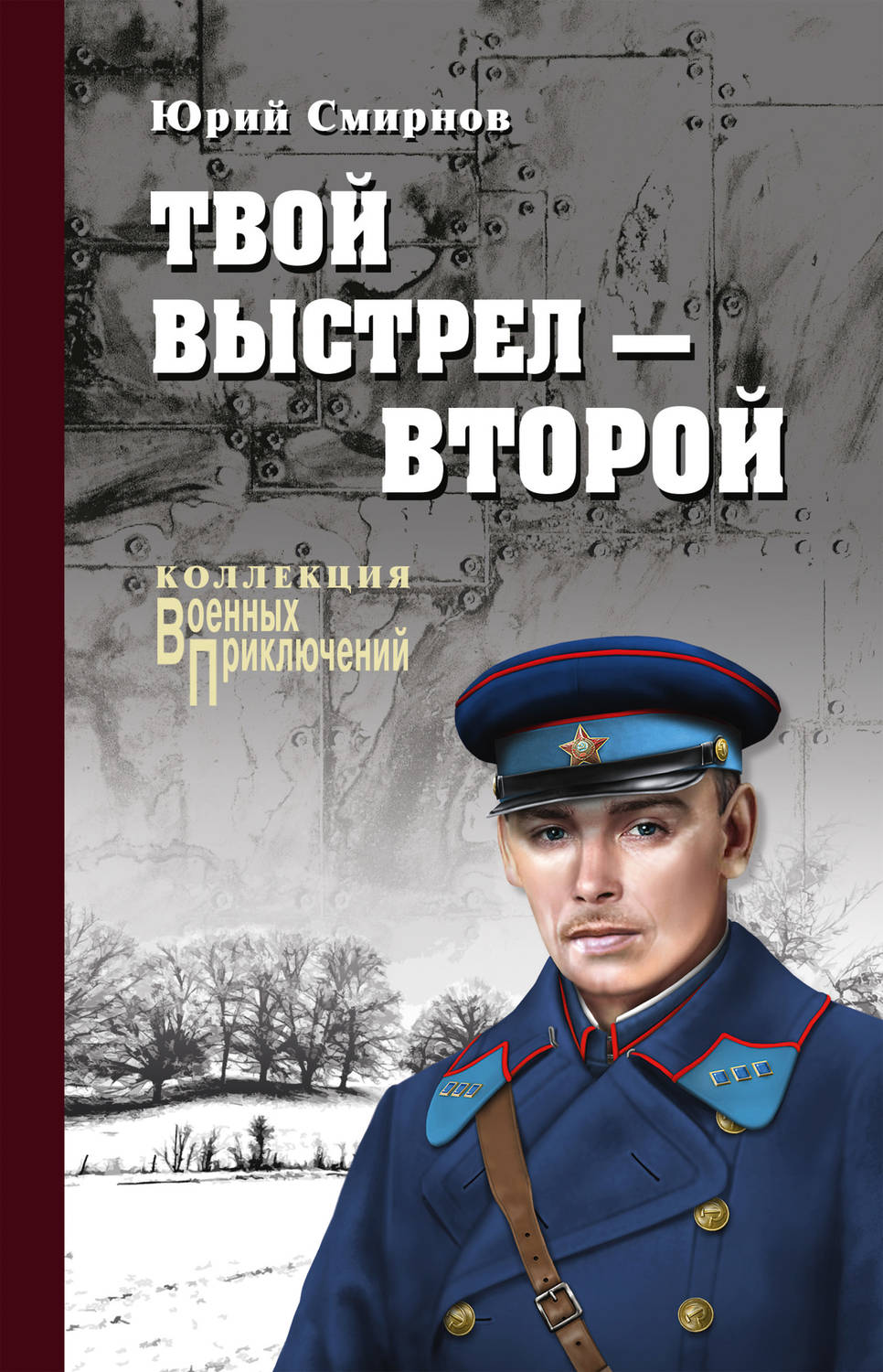 Обложка книги «Твой выстрел – второй»