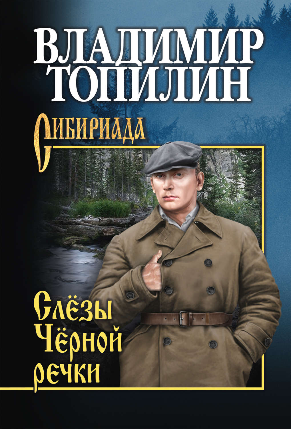 Обложка книги «Слёзы чёрной речки»