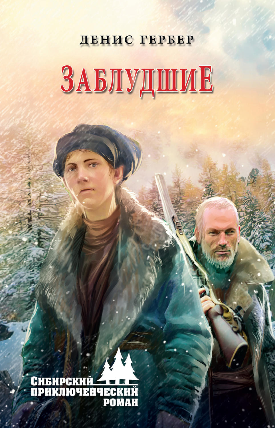 Обложка книги «Заблудшие»