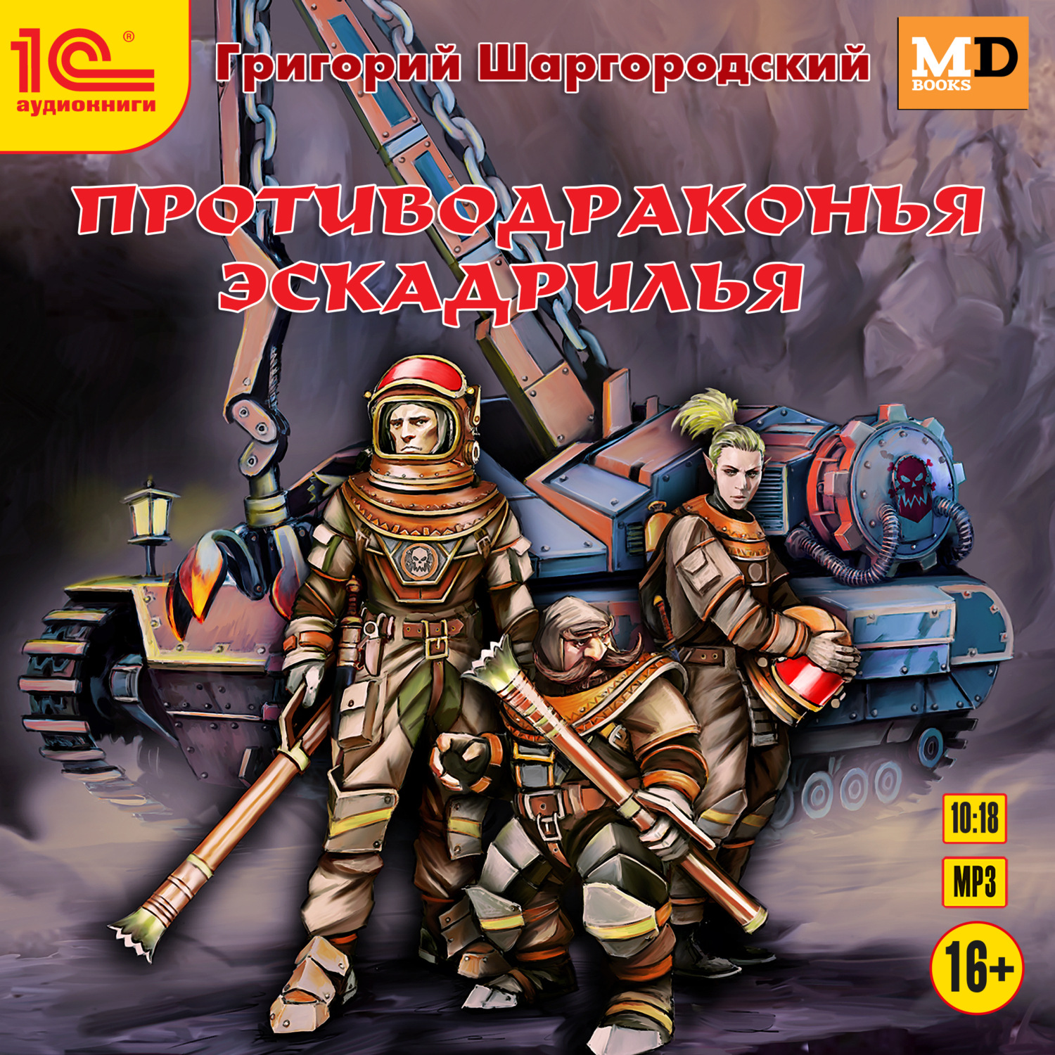 Обложка книги «Противодраконья эскадрилья»